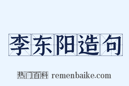 李东阳造句是什么意思的图片